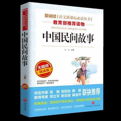 读民间故事 品人间真情——让我们“快乐读书吧”！