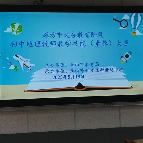 展教师风采，促技能提升—— 2023年廊坊市义务教育阶段初中地理教师教学技能（素养）大赛