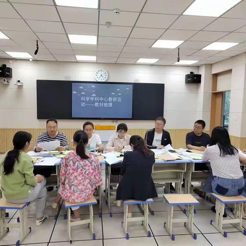 教育启迪人生，教研共话心声——小学科学第二轮教材梳理活动