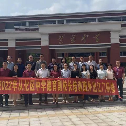 学无止境，筑梦未来——广州市从化区中学德育副校长外出学习记