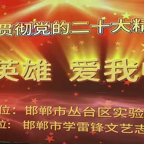 关爱学生幸福成长·规范办学篇｜“崇尚英雄 爱我中华 ”实验北校区红色主题活动