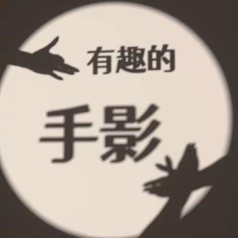 不负时光,赋能成长•暑期实践篇｜亲子手影游戏-丛台区实验小学北校区活动纪实