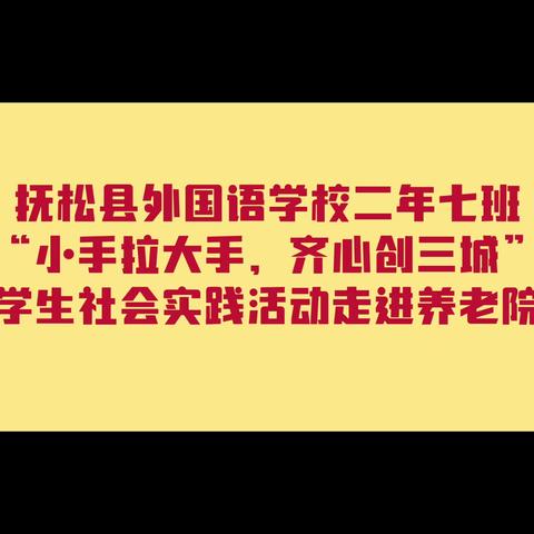 抚松县外国语学校二年七班"小手拉大手 齐心创三城"实践活动