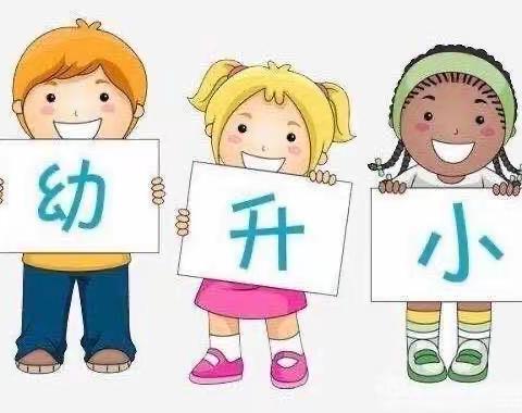 初遇小学，体验成长——记葡萄沟街道中心幼儿园大班走进小学