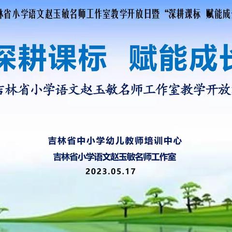 “深耕课标 赋能成长”——吉林省小学语文赵玉敏名师工作室教学开放活动