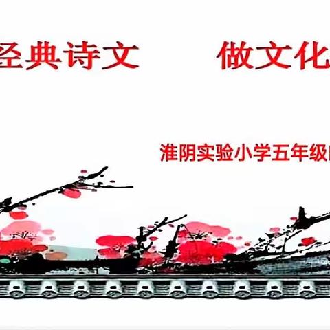 读经典诗文，做文化传人——淮阴实验小学五年级经典诵读展示