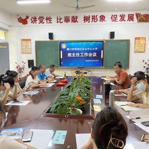 以爱润心，筑梦未来—2023年春季东山中心小学班主任工作会议纪要