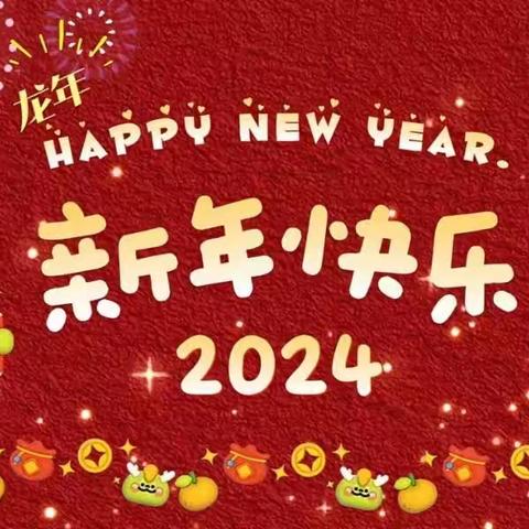 龙腾盛世 • 喜迎新年—彭李街道中心幼儿园迎新年活动