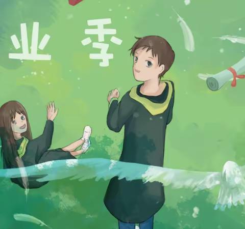 初中毕业季——致花季少年（原创）