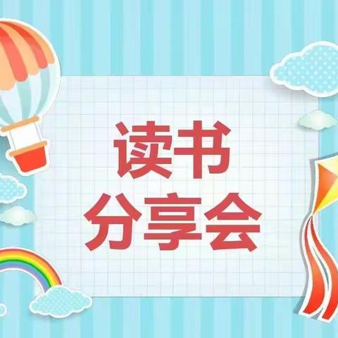 阅读沐初心 书香致未来—四年级语文组阅读分享会