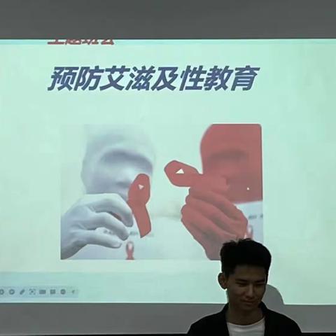 “预防艾滋”主题班会总结