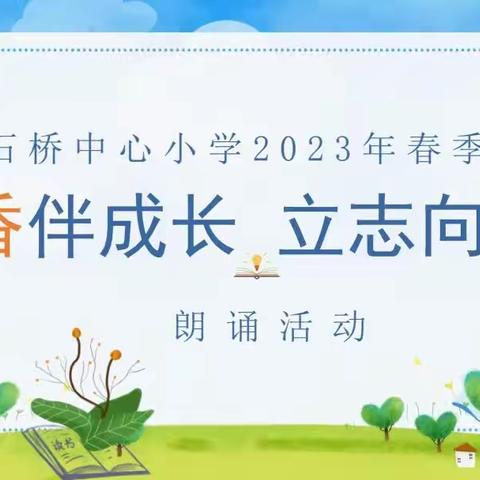 小石桥中心小学开展2023年春季学期全民阅读展示活动——“书香伴成长 立志向未来”朗诵比赛