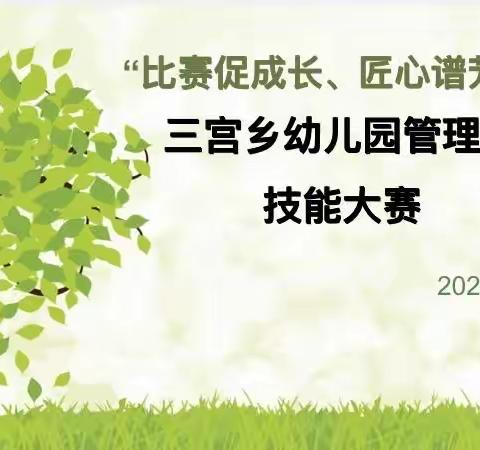 【展学前管理风采 树学前教育情怀】三宫乡幼儿园管理者技能比赛