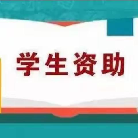 薛城区家庭经济困难学生资助政策