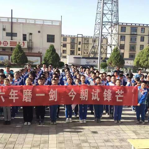 六年磨一剑 今朝试锋芒—玉门市花海镇中心小学