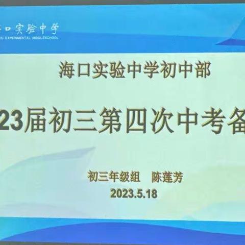 众行致远齐分析，齐力同心共向前——海口实验中学2023届初三年级市一模成绩分析