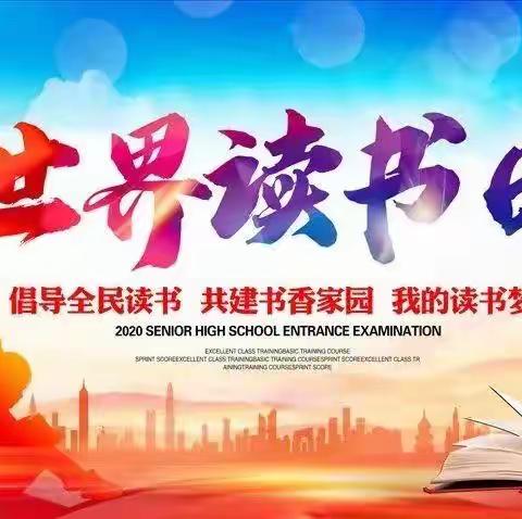 【书香校园】书香满校园 阅读润心灵——明德小学“世界读书日”主题系列活动