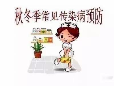 秋冬季预防传染病美篇——荔景苑幼儿园