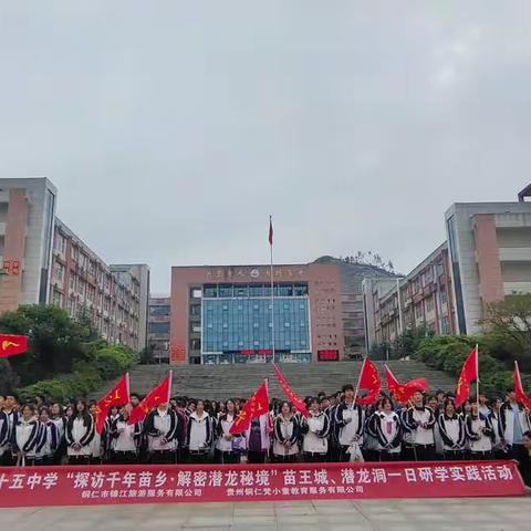 铜仁市第十五中学高二（7）班“探访千年苗乡·解密潜龙秘境”研学实践活动