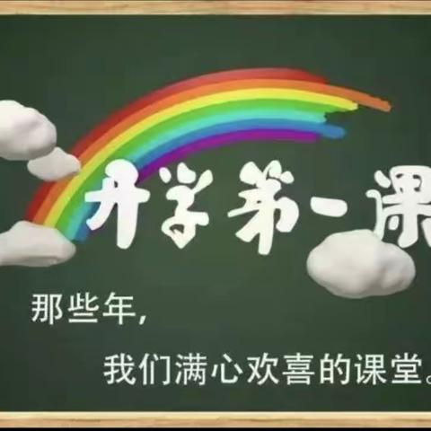 上好开学第一课，开启美好新篇章——青春学校“开学第一课”