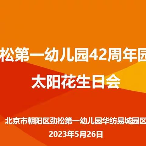 劲松第一幼儿园42周年园庆——太阳花生日会