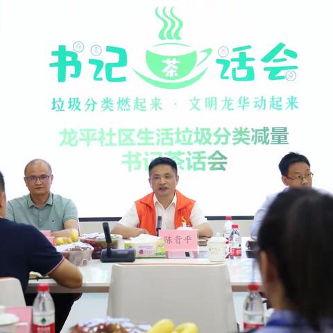 龙平社区书记茶话会【倾听群众之声，燃亮垃圾分类之火】