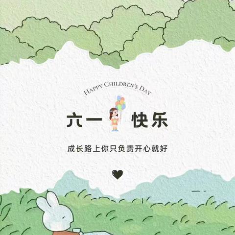 🎈六一 · 儿童节限定🎁