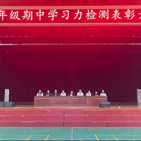 表彰催奋进,蓄势攀高峰———新东云教育集团小学部四年级期中学习力检测表彰大会