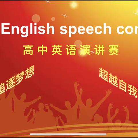 海口市灵山中学2023-2024年度第二学期高中英语演讲比赛