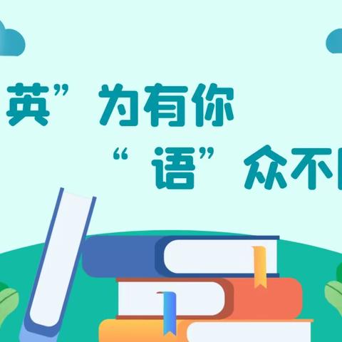 “英”为有你，“语”众不同——横州市新福镇2023年小学六年级英语总复习研讨活动