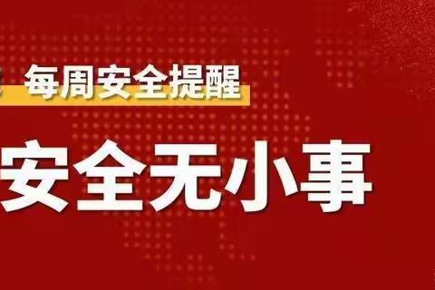 乡城县中学周末安全温馨提示