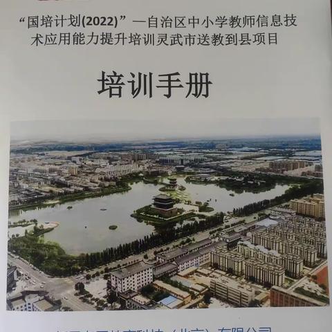 “国培计划（2022）”——自治区中小学教师信息技术应用能力提升培训