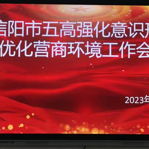 信阳市五高“强化意识形态 优化营商环境”工作会议