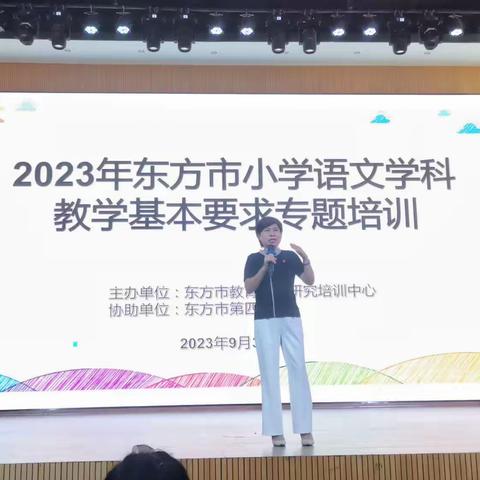 把握基本要求，提高教学质量——2023年东方市小学语文学科教学基本要求专题培训