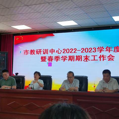 东方市教研训中心2022-2023学年度考核暨春季学期期末工作会