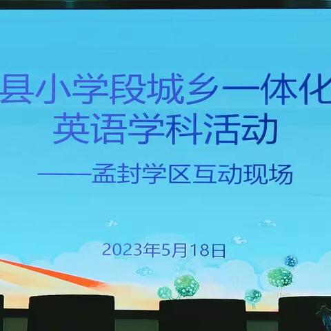 手拉手共建共促   心连心同向同行——孟封、紫林、杨房、高花学区“城乡一体化”英语教研活动