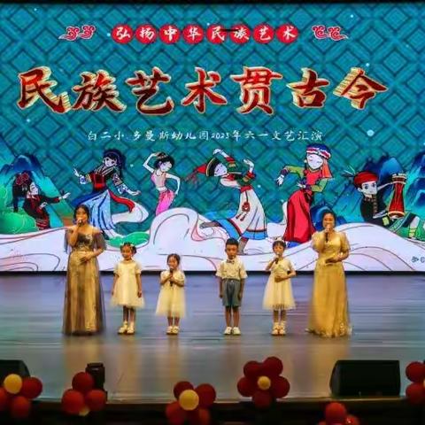 白二小•多曼斯幼儿园“民族艺术贯古今”六一文艺汇演活动简报