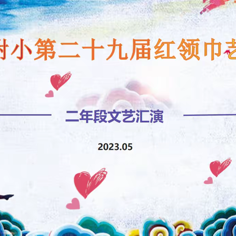 永远跟党走 筑梦新征程     ——汀师附小第二十九届红领巾艺术节二年段文艺汇演