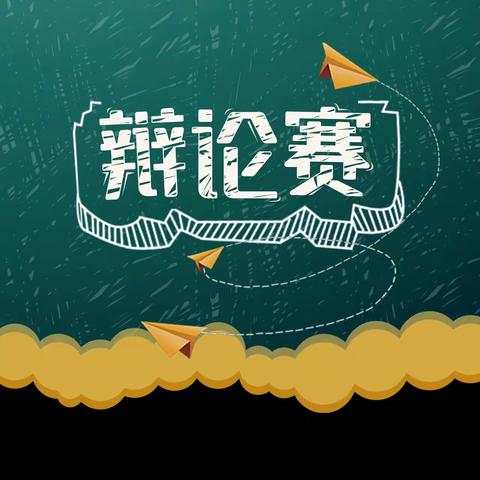 智慧碰撞辩“合作”，唇枪舌战论“竞争”——六年级7班辩论赛活动纪实