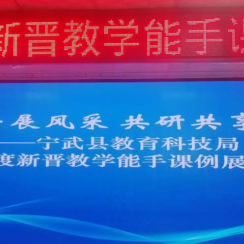 教学能手展风采共研共享促发展宁武县教育科技局2022年度新晋教学能手课例展示活动  （实验小学）