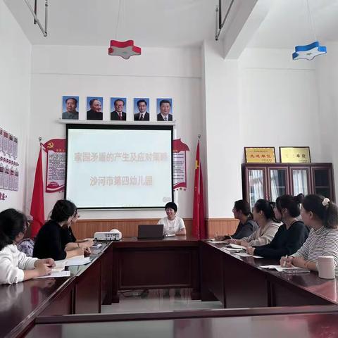 ✨✨沙河市第四幼儿园家长学校教研组活动——《家园矛盾的产生及应对策略》培训✨✨