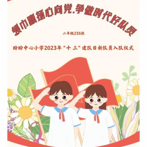 领巾飘扬心向党·争做时代好队员 ——盼盼中心小学二年级235班建队日新队员入队仪式