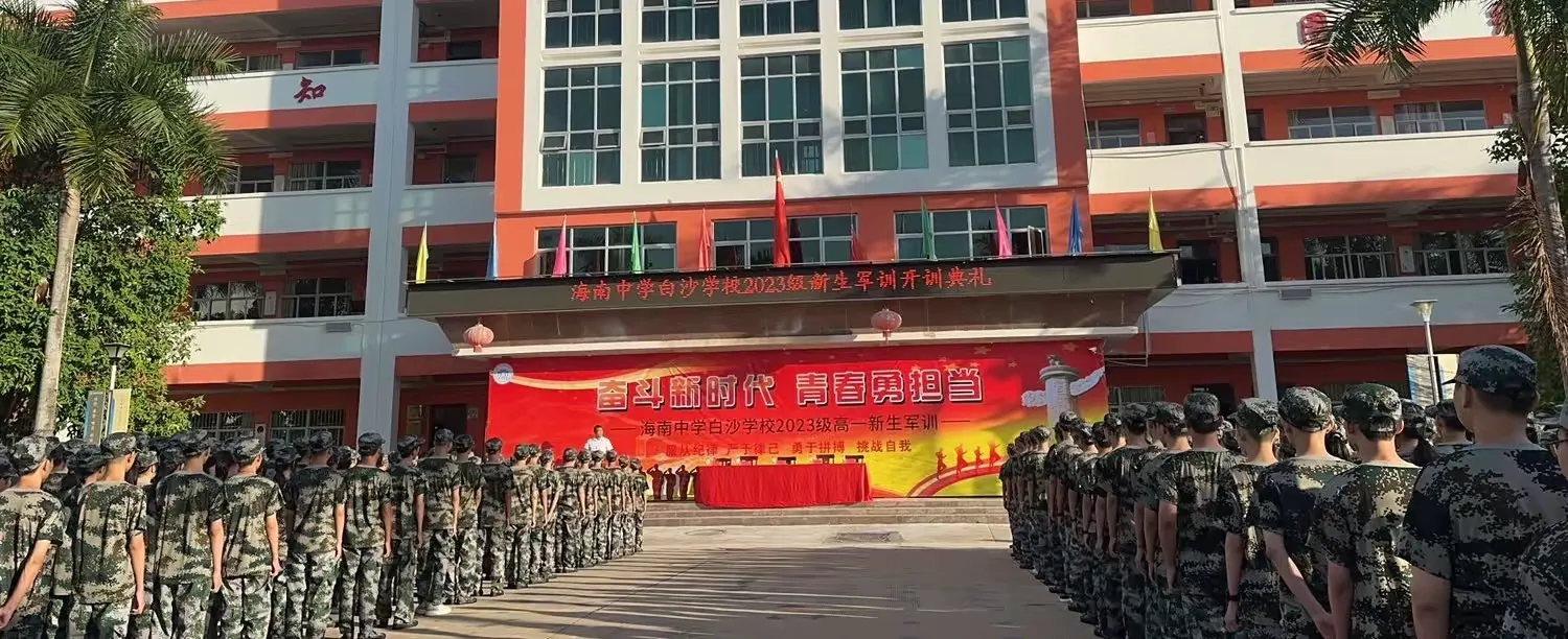 简篇-淬炼青春正当时,海白学子展英姿——记海南中学白沙学校2023级高一军训
