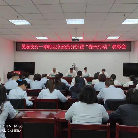 吴起支行召开一季度业务经营分析暨“春天行动”表彰会