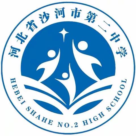 沙河市第二中学九月健康提示