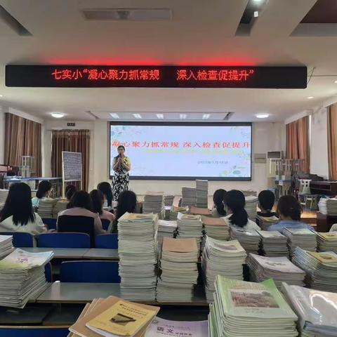 凝心聚力抓常规 深入检查促提升       ——内黄县第七实验小学第三次教学常规大检查活动