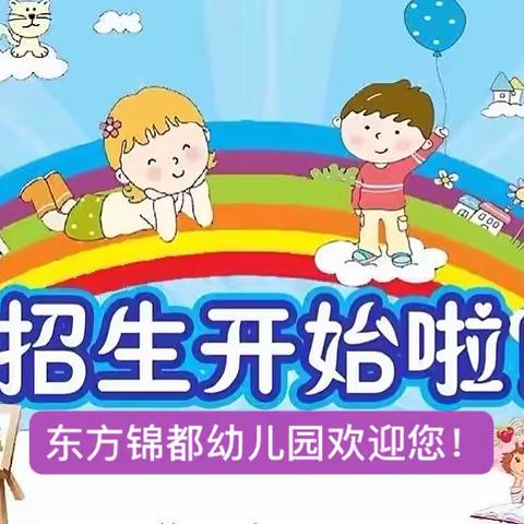 爱🌈在夏日   与您相遇好幸运！💘━❤东方锦都幼儿园招生啦！🌞