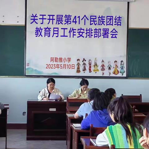 阿勒推小学"民族团结一家亲 凝心铸魂向复兴"第41个民族团结进步教育月系列活动