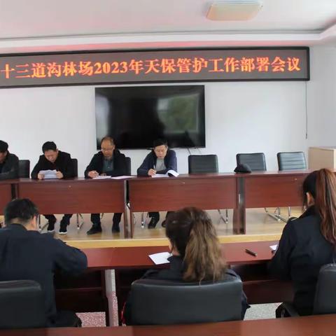 长白森林经营局天保管护大队到十三道沟林场召开天保管护工作部署会议