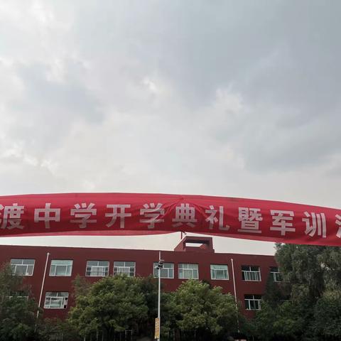 壮志凌云谱新篇，奋楫扬帆向未来——两渡中学开学典礼暨军训汇演